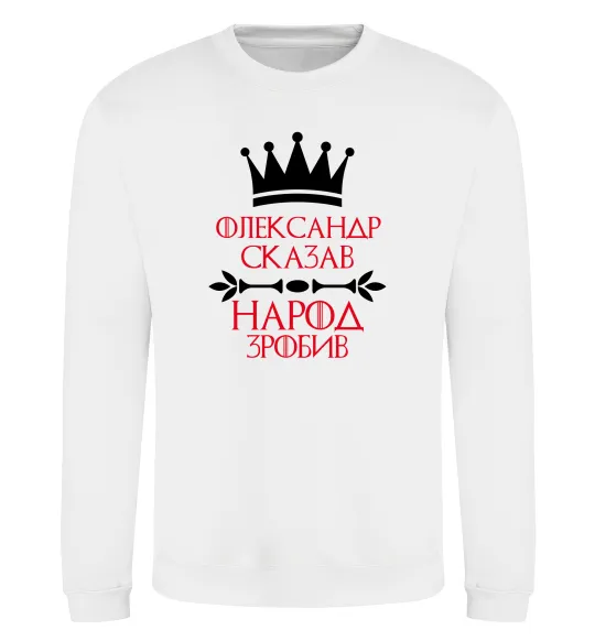 Свитшот Олександр сказав народ зробив Белый фото