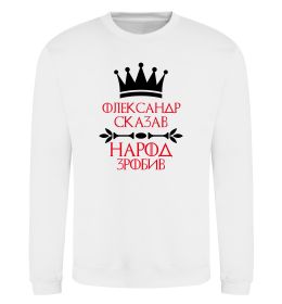 Свитшот Олександр сказав народ зробив
