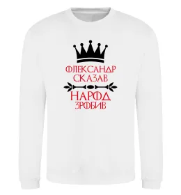 Світшот Олександр сказав народ зробив Білий фото