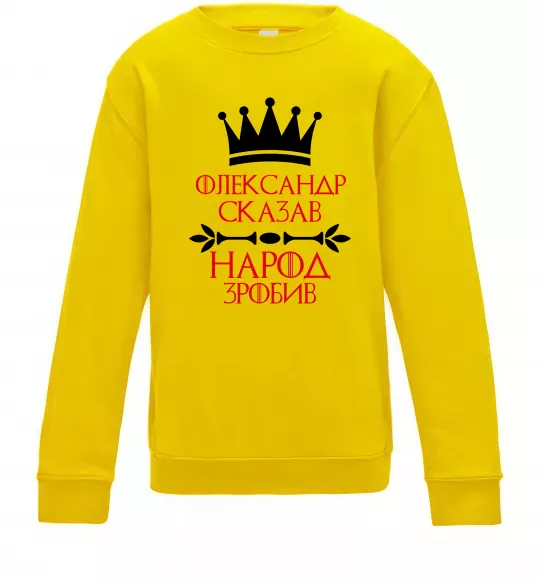 Дитячий світшот Олександр сказав народ зробив Сонячно жовтий фото