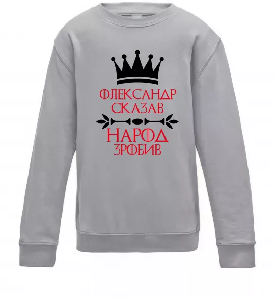Дитячий світшот Олександр сказав народ зробив Сірий меланж фото