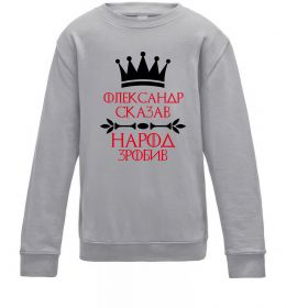 Детский Свитшот Олександр сказав народ зробив