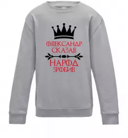 Детский Свитшот Олександр сказав народ зробив Серый меланж фото