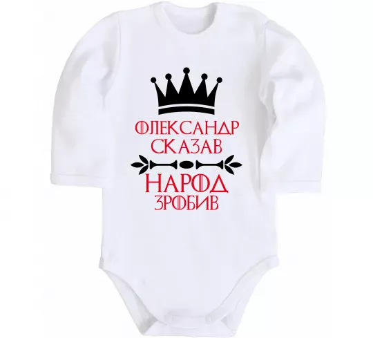 Детский боди Олександр сказав народ зробив Белый фото