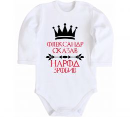 Детский боди Олександр сказав народ зробив