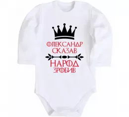 Детский боди Олександр сказав народ зробив Белый фото