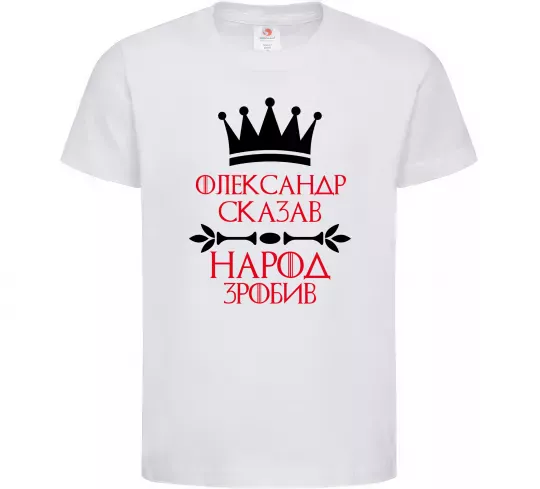Детская футболка Олександр сказав народ зробив Белый фото