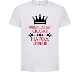 Детская футболка Олександр сказав народ зробив