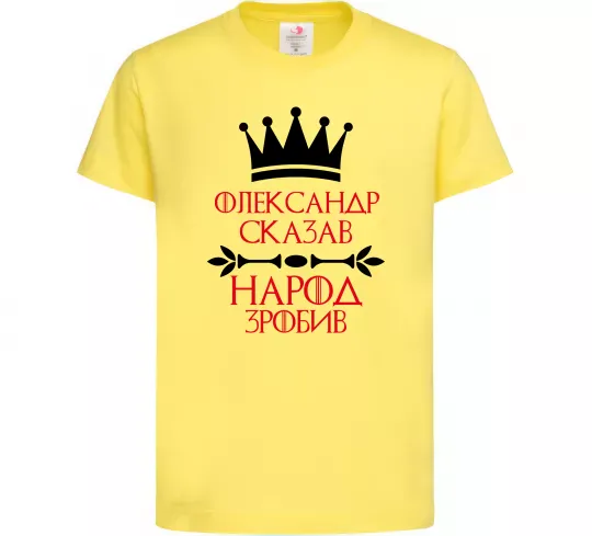 Детская футболка Олександр сказав народ зробив Лимонный фото