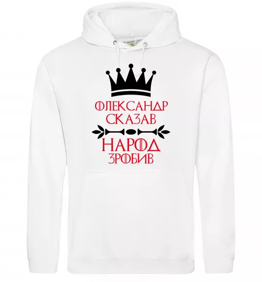 Мужская толстовка (худи) Олександр сказав народ зробив Белый фото