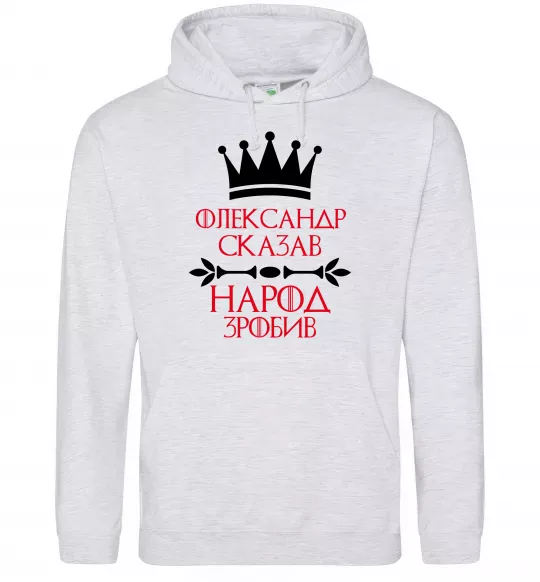 Мужская толстовка (худи) Олександр сказав народ зробив Серый меланж фото