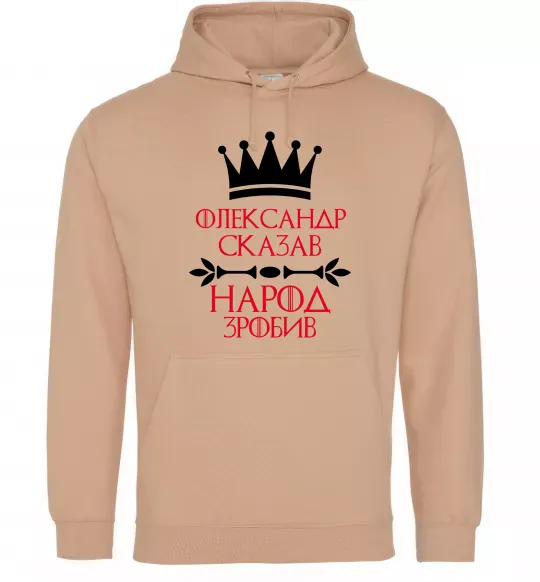Мужская толстовка (худи) Олександр сказав народ зробив Песочный фото