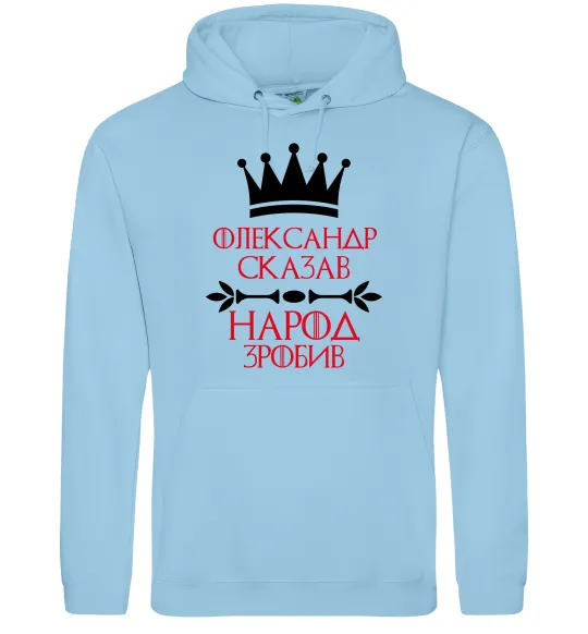 Мужская толстовка (худи) Олександр сказав народ зробив Голубой фото