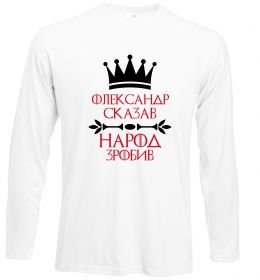 Лонгслів Олександр сказав народ зробив