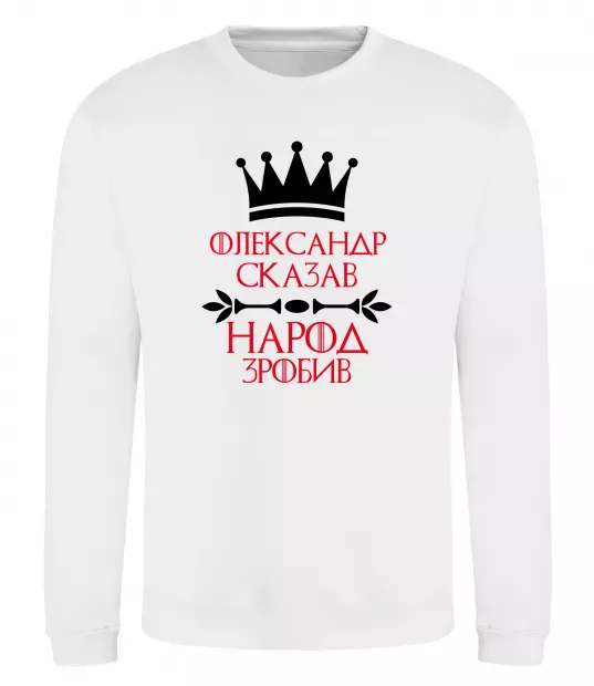 Світшот Олександр сказав народ зробив Білий фото