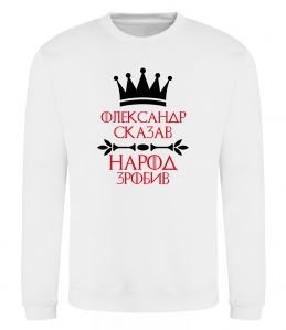 Свитшот Олександр сказав народ зробив