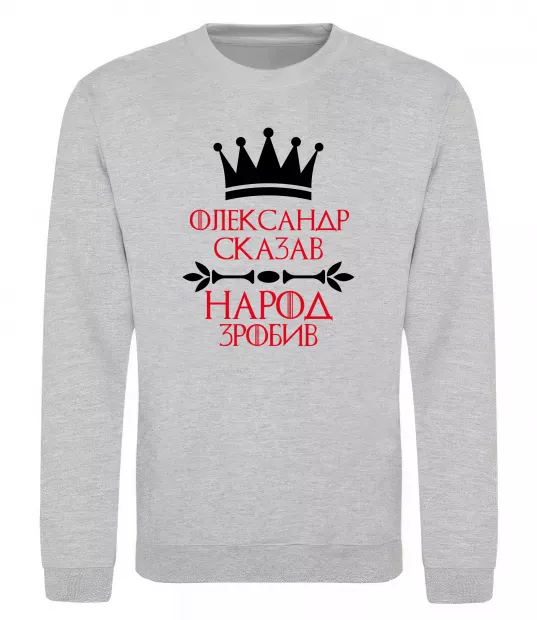 Світшот Олександр сказав народ зробив Сірий меланж фото