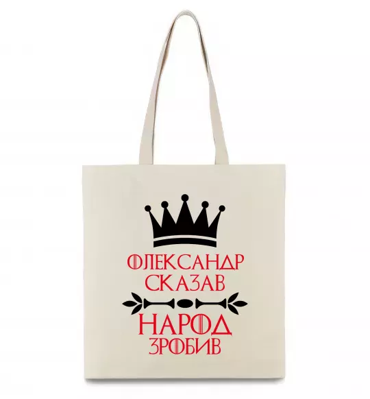 Еко-сумка Олександр сказав народ зробив Бежевий фото
