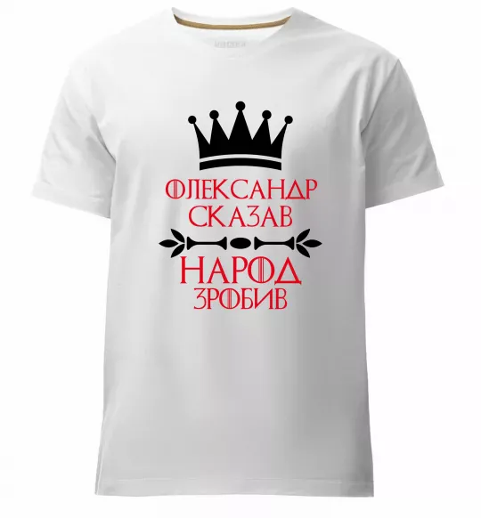 Мужская премиум футболка Олександр сказав народ зробив Белый фото