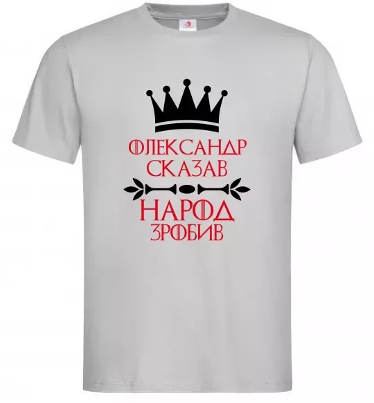 Чоловіча футболка Олександр сказав народ зробив Сірий фото