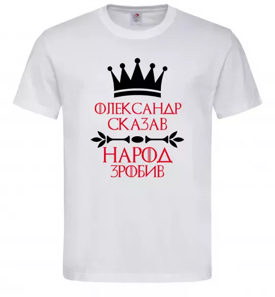 Чоловіча футболка Олександр сказав народ зробив Білий фото