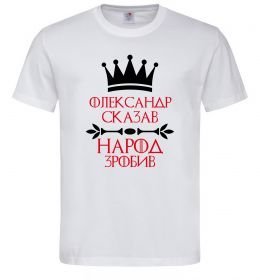 Чоловіча футболка Олександр сказав народ зробив
