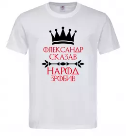 Мужская футболка Олександр сказав народ зробив Белый фото