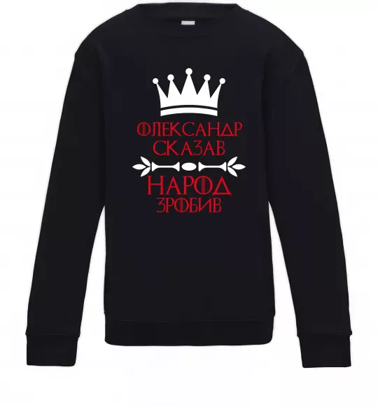 Дитячий світшот Олександр сказав народ зробив Чорний фото