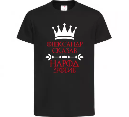 Детская футболка Олександр сказав народ зробив Черный фото