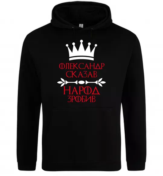 Мужская толстовка (худи) Олександр сказав народ зробив Черный фото