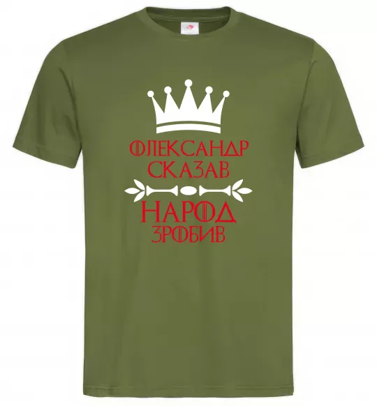 Чоловіча футболка Олександр сказав народ зробив Оливковий фото