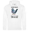 Женская толстовка (худи) Олександра будь як голуб Белый фото