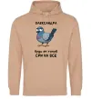 Женская толстовка (худи) Олександра будь як голуб Песочный фото