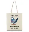Эко-сумка Олександра будь як голуб Бежевый фото