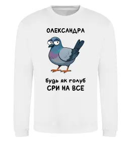 Світшот Олександра будь як голуб Білий фото