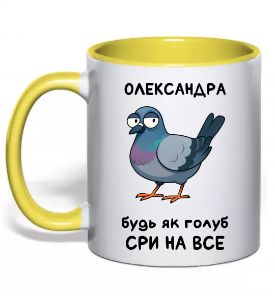 Чашка с цветной ручкой Олександра будь як голуб Солнечно желтый фото
