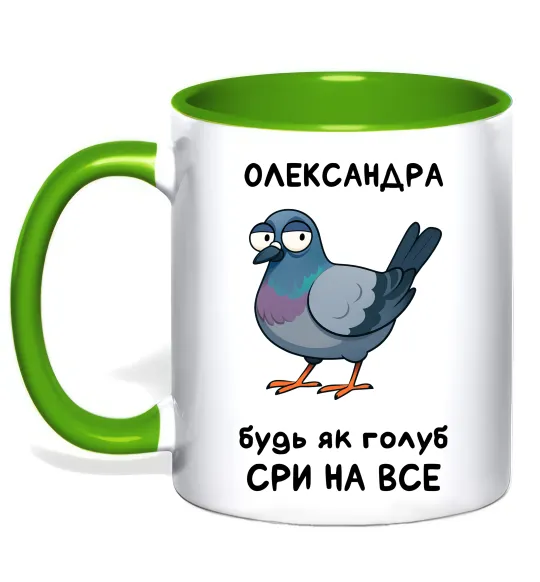 Чашка с цветной ручкой Олександра будь як голуб Лаймовый фото