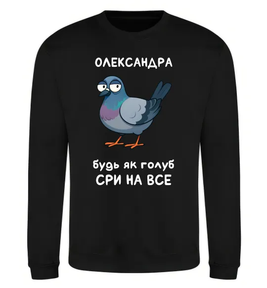 Свитшот Олександра будь як голуб Черный фото