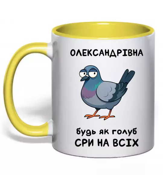 Чашка с цветной ручкой Олександрівна будь як голуб Солнечно желтый фото