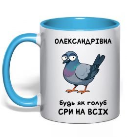Чашка с цветной ручкой Олександрівна будь як голуб