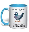 Чашка с цветной ручкой Олександрівна будь як голуб Голубой фото