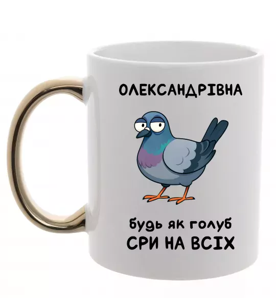 Чашка с цветной ручкой Олександрівна будь як голуб Золото фото
