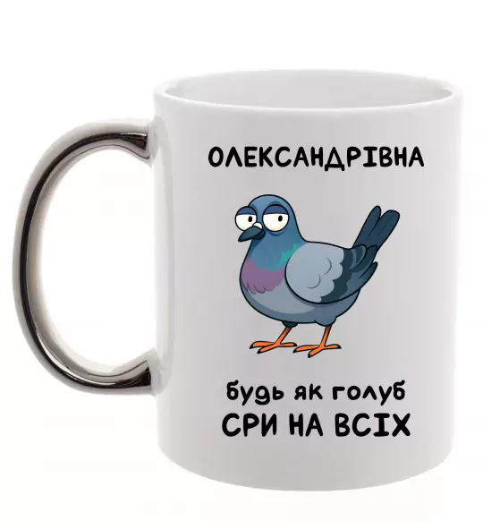 Чашка с цветной ручкой Олександрівна будь як голуб Серебро фото
