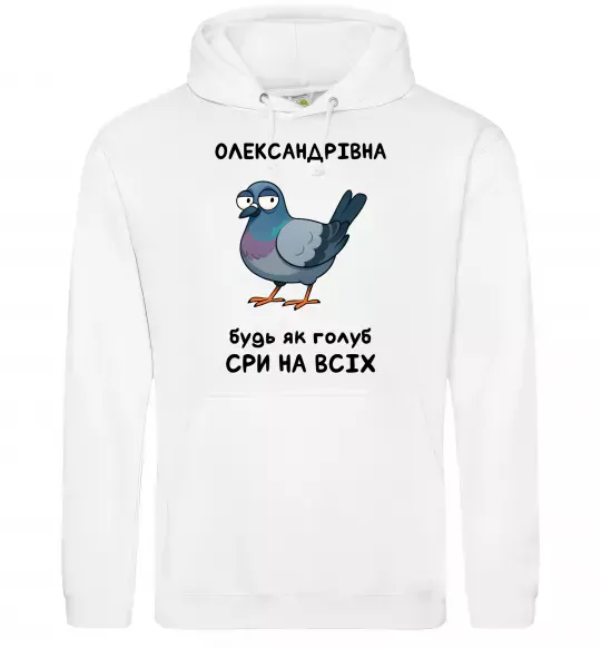 Женская толстовка (худи) Олександрівна будь як голуб Белый фото