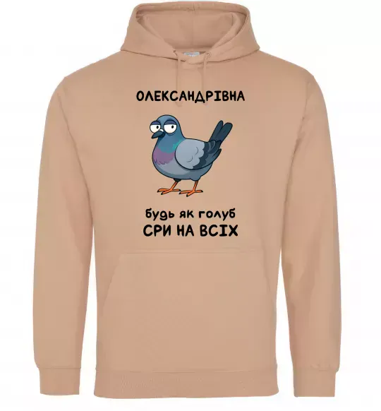 Женская толстовка (худи) Олександрівна будь як голуб Песочный фото