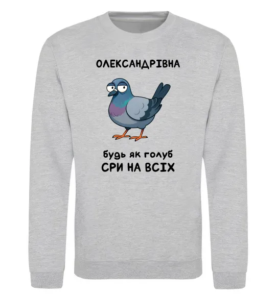 Свитшот Олександрівна будь як голуб Серый меланж фото