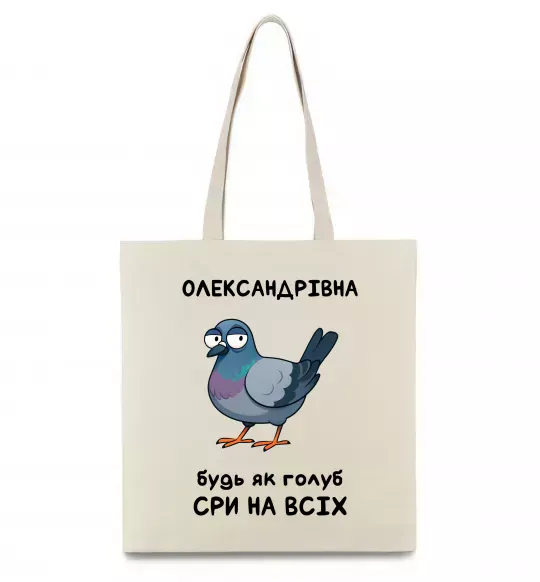 Эко-сумка Олександрівна будь як голуб Бежевый фото