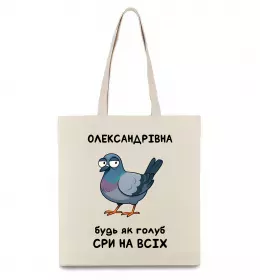 Эко-сумка Олександрівна будь як голуб Бежевый фото