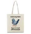 Эко-сумка Олександрівна будь як голуб Бежевый фото