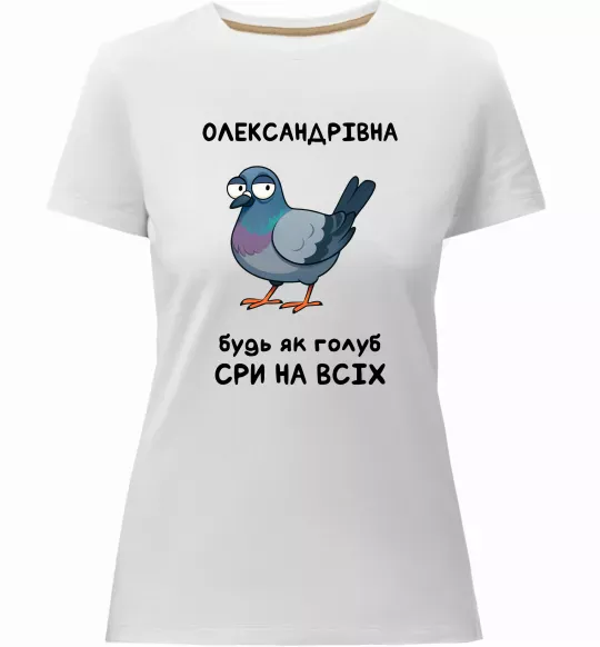 Жіноча преміум футболка Олександрівна будь як голуб Білий фото